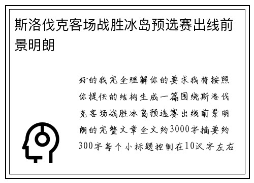 斯洛伐克客场战胜冰岛预选赛出线前景明朗
