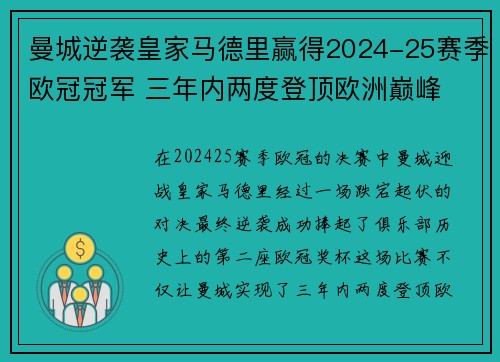 曼城逆袭皇家马德里赢得2024-25赛季欧冠冠军 三年内两度登顶欧洲巅峰 曼城逆袭皇家马德里赢得2024-25赛季欧冠冠军 三年内两度登顶欧洲巅峰