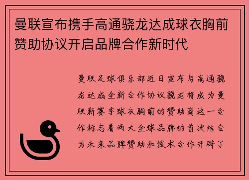 曼联宣布携手高通骁龙达成球衣胸前赞助协议开启品牌合作新时代 曼联宣布携手高通骁龙达成球衣胸前赞助协议开启品牌合作新时代