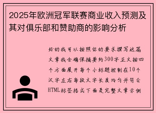 2025年欧洲冠军联赛商业收入预测及其对俱乐部和赞助商的影响分析 2025年欧洲冠军联赛商业收入预测及其对俱乐部和赞助商的影响分析
