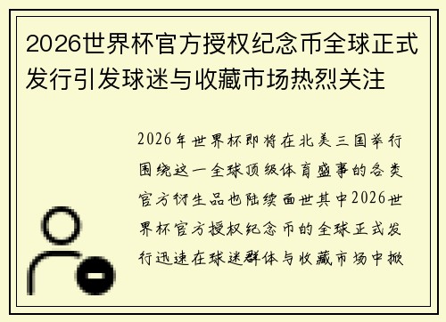 2026世界杯官方授权纪念币全球正式发行引发球迷与收藏市场热烈关注