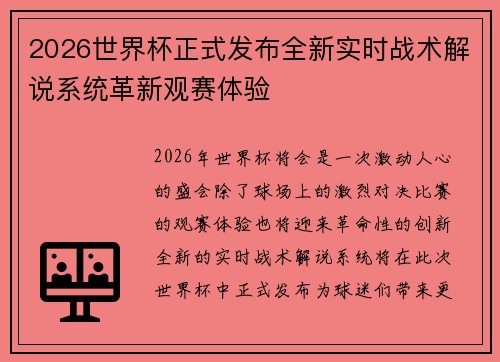 2026世界杯正式发布全新实时战术解说系统革新观赛体验 2026世界杯正式发布全新实时战术解说系统革新观赛体验