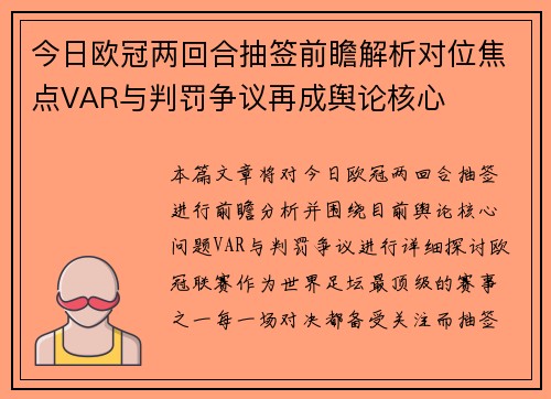 今日欧冠两回合抽签前瞻解析对位焦点VAR与判罚争议再成舆论核心
