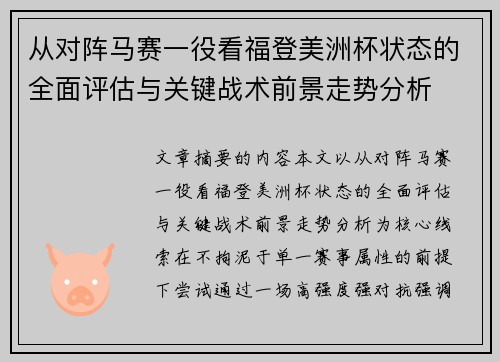 从对阵马赛一役看福登美洲杯状态的全面评估与关键战术前景走势分析 从对阵马赛一役看福登美洲杯状态的全面评估与关键战术前景走势分析