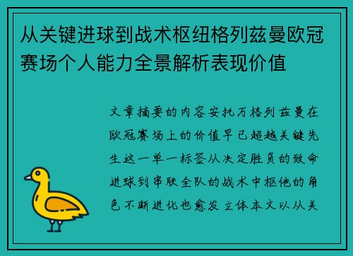 从关键进球到战术枢纽格列兹曼欧冠赛场个人能力全景解析表现价值