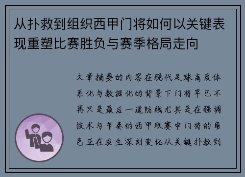 从扑救到组织西甲门将如何以关键表现重塑比赛胜负与赛季格局走向 从扑救到组织西甲门将如何以关键表现重塑比赛胜负与赛季格局走向