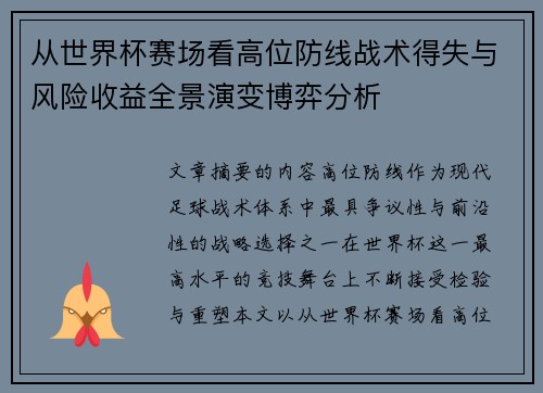 从世界杯赛场看高位防线战术得失与风险收益全景演变博弈分析 从世界杯赛场看高位防线战术得失与风险收益全景演变博弈分析