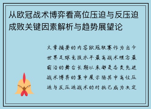 从欧冠战术博弈看高位压迫与反压迫成败关键因素解析与趋势展望论
