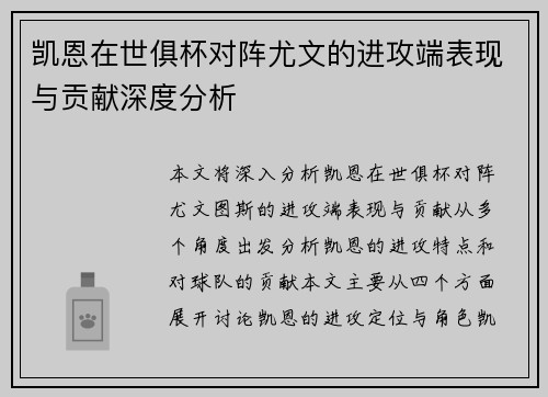 凯恩在世俱杯对阵尤文的进攻端表现与贡献深度分析 凯恩在世俱杯对阵尤文的进攻端表现与贡献深度分析