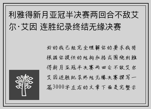 利雅得新月亚冠半决赛两回合不敌艾尔·艾因 连胜纪录终结无缘决赛 利雅得新月亚冠半决赛两回合不敌艾尔·艾因 连胜纪录终结无缘决赛