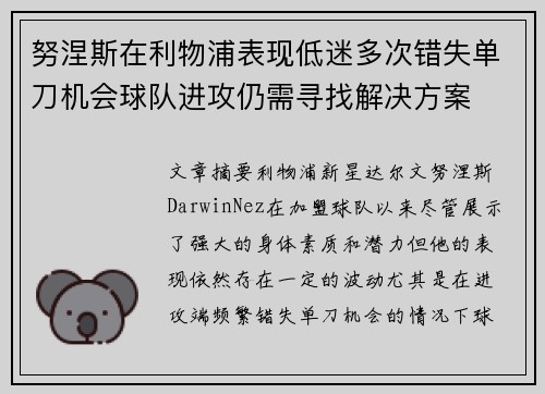 努涅斯在利物浦表现低迷多次错失单刀机会球队进攻仍需寻找解决方案 努涅斯在利物浦表现低迷多次错失单刀机会球队进攻仍需寻找解决方案