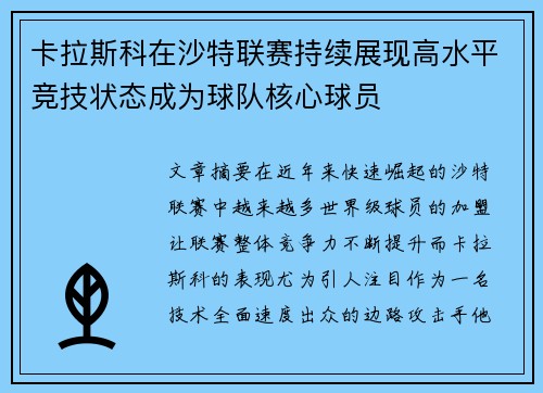 卡拉斯科在沙特联赛持续展现高水平竞技状态成为球队核心球员 卡拉斯科在沙特联赛持续展现高水平竞技状态成为球队核心球员