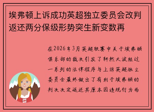 埃弗顿上诉成功英超独立委员会改判返还两分保级形势突生新变数再 埃弗顿上诉成功英超独立委员会改判返还两分保级形势突生新变数再