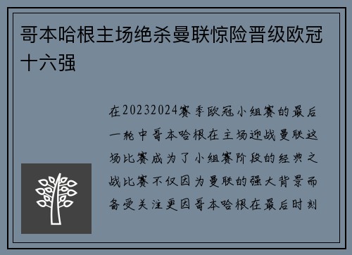 哥本哈根主场绝杀曼联惊险晋级欧冠十六强 哥本哈根主场绝杀曼联惊险晋级欧冠十六强