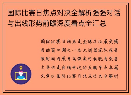 国际比赛日焦点对决全解析强强对话与出线形势前瞻深度看点全汇总 国际比赛日焦点对决全解析强强对话与出线形势前瞻深度看点全汇总