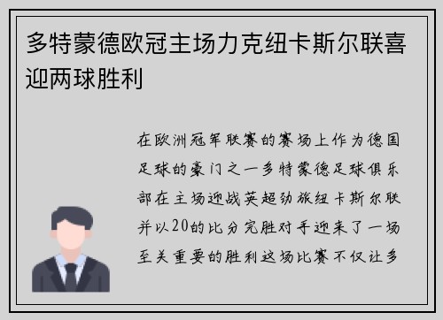 多特蒙德欧冠主场力克纽卡斯尔联喜迎两球胜利 多特蒙德欧冠主场力克纽卡斯尔联喜迎两球胜利
