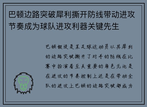 巴顿边路突破犀利撕开防线带动进攻节奏成为球队进攻利器关键先生 巴顿边路突破犀利撕开防线带动进攻节奏成为球队进攻利器关键先生