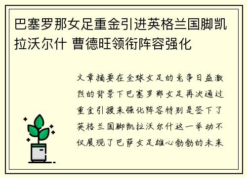 巴塞罗那女足重金引进英格兰国脚凯拉沃尔什 曹德旺领衔阵容强化