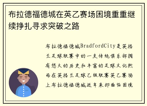 布拉德福德城在英乙赛场困境重重继续挣扎寻求突破之路 布拉德福德城在英乙赛场困境重重继续挣扎寻求突破之路