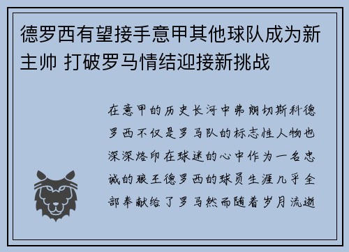 德罗西有望接手意甲其他球队成为新主帅 打破罗马情结迎接新挑战 德罗西有望接手意甲其他球队成为新主帅 打破罗马情结迎接新挑战