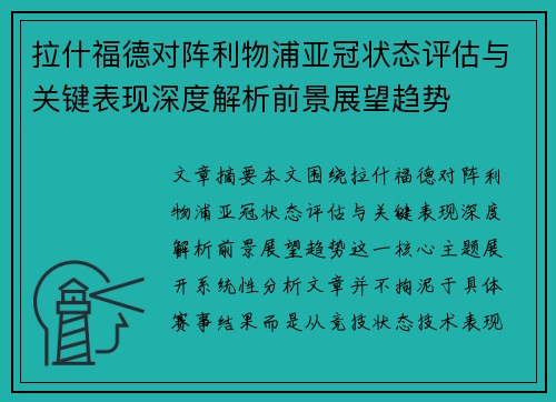 拉什福德对阵利物浦亚冠状态评估与关键表现深度解析前景展望趋势