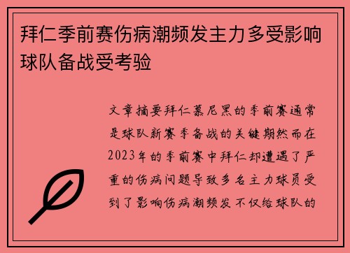 拜仁季前赛伤病潮频发主力多受影响球队备战受考验 拜仁季前赛伤病潮频发主力多受影响球队备战受考验