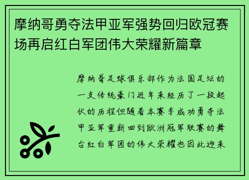 摩纳哥勇夺法甲亚军强势回归欧冠赛场再启红白军团伟大荣耀新篇章 摩纳哥勇夺法甲亚军强势回归欧冠赛场再启红白军团伟大荣耀新篇章