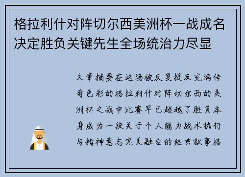格拉利什对阵切尔西美洲杯一战成名决定胜负关键先生全场统治力尽显