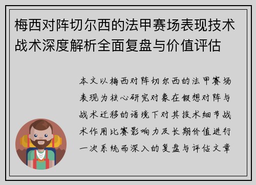 梅西对阵切尔西的法甲赛场表现技术战术深度解析全面复盘与价值评估 梅西对阵切尔西的法甲赛场表现技术战术深度解析全面复盘与价值评估