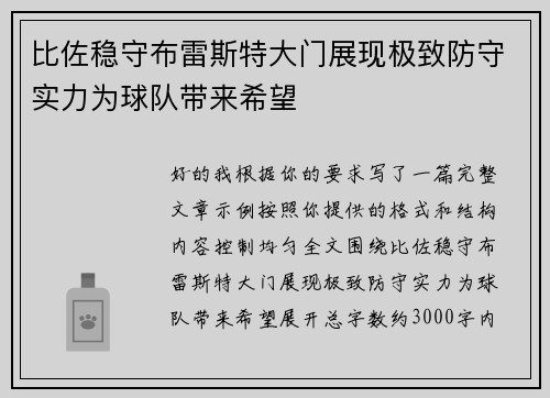 比佐稳守布雷斯特大门展现极致防守实力为球队带来希望 比佐稳守布雷斯特大门展现极致防守实力为球队带来希望