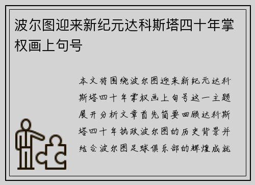 波尔图迎来新纪元达科斯塔四十年掌权画上句号 波尔图迎来新纪元达科斯塔四十年掌权画上句号