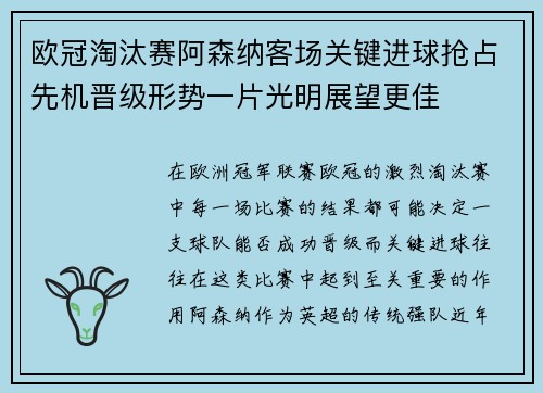 欧冠淘汰赛阿森纳客场关键进球抢占先机晋级形势一片光明展望更佳 欧冠淘汰赛阿森纳客场关键进球抢占先机晋级形势一片光明展望更佳