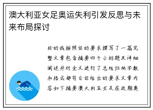 澳大利亚女足奥运失利引发反思与未来布局探讨 澳大利亚女足奥运失利引发反思与未来布局探讨