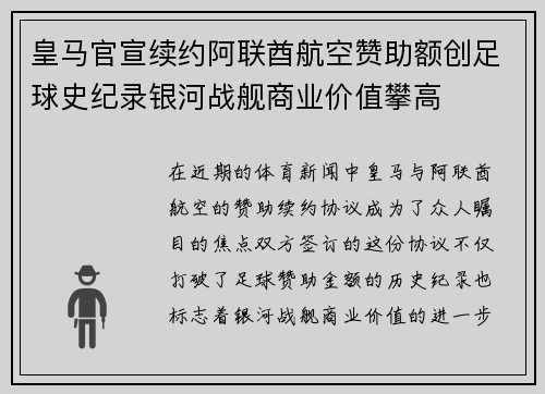 皇马官宣续约阿联酋航空赞助额创足球史纪录银河战舰商业价值攀高