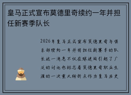 皇马正式宣布莫德里奇续约一年并担任新赛季队长 皇马正式宣布莫德里奇续约一年并担任新赛季队长
