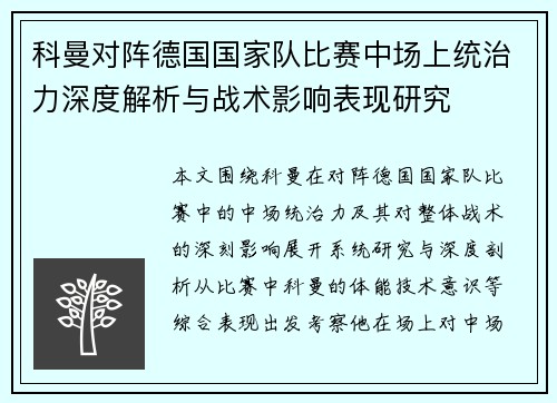 科曼对阵德国国家队比赛中场上统治力深度解析与战术影响表现研究 科曼对阵德国国家队比赛中场上统治力深度解析与战术影响表现研究