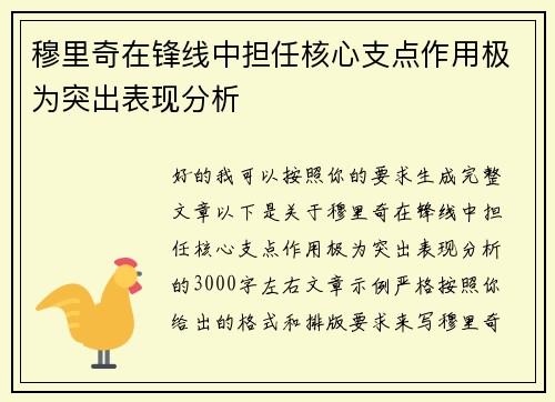 穆里奇在锋线中担任核心支点作用极为突出表现分析