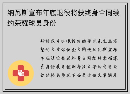 纳瓦斯宣布年底退役将获终身合同续约荣耀球员身份 纳瓦斯宣布年底退役将获终身合同续约荣耀球员身份