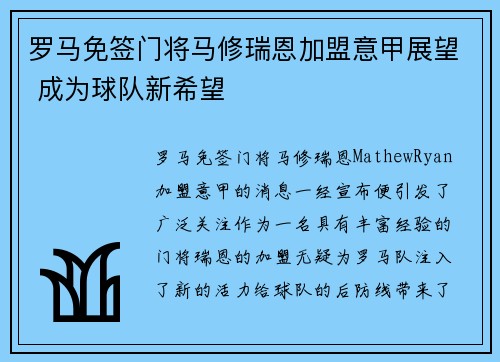 罗马免签门将马修瑞恩加盟意甲展望 成为球队新希望 罗马免签门将马修瑞恩加盟意甲展望 成为球队新希望
