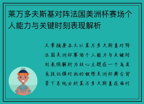 莱万多夫斯基对阵法国美洲杯赛场个人能力与关键时刻表现解析 莱万多夫斯基对阵法国美洲杯赛场个人能力与关键时刻表现解析