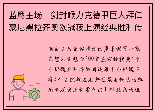蓝鹰主场一剑封喉力克德甲巨人拜仁慕尼黑拉齐奥欧冠夜上演经典胜利传奇 🦅⚽