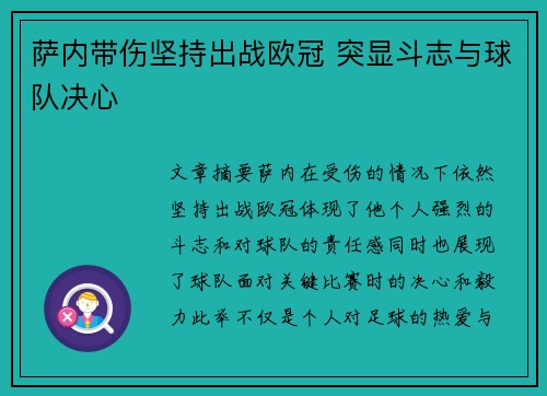 萨内带伤坚持出战欧冠 突显斗志与球队决心 萨内带伤坚持出战欧冠 突显斗志与球队决心