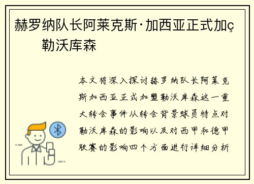 赫罗纳队长阿莱克斯·加西亚正式加盟勒沃库森 赫罗纳队长阿莱克斯·加西亚正式加盟勒沃库森