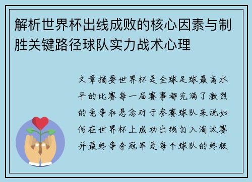 解析世界杯出线成败的核心因素与制胜关键路径球队实力战术心理 解析世界杯出线成败的核心因素与制胜关键路径球队实力战术心理