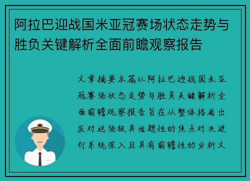 阿拉巴迎战国米亚冠赛场状态走势与胜负关键解析全面前瞻观察报告 阿拉巴迎战国米亚冠赛场状态走势与胜负关键解析全面前瞻观察报告