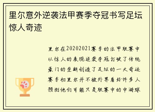 里尔意外逆袭法甲赛季夺冠书写足坛惊人奇迹 里尔意外逆袭法甲赛季夺冠书写足坛惊人奇迹
