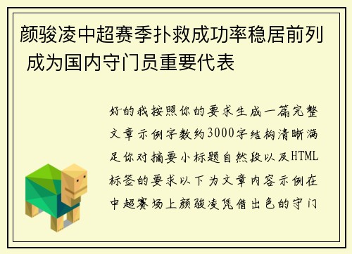 颜骏凌中超赛季扑救成功率稳居前列 成为国内守门员重要代表 颜骏凌中超赛季扑救成功率稳居前列 成为国内守门员重要代表