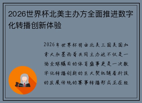 2026世界杯北美主办方全面推进数字化转播创新体验 2026世界杯北美主办方全面推进数字化转播创新体验