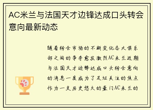 AC米兰与法国天才边锋达成口头转会意向最新动态 AC米兰与法国天才边锋达成口头转会意向最新动态