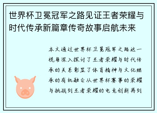 世界杯卫冕冠军之路见证王者荣耀与时代传承新篇章传奇故事启航未来 世界杯卫冕冠军之路见证王者荣耀与时代传承新篇章传奇故事启航未来
